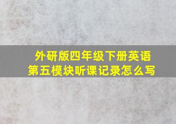 外研版四年级下册英语第五模块听课记录怎么写