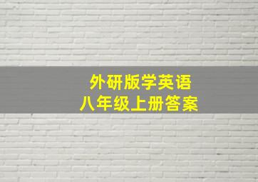 外研版学英语八年级上册答案