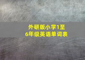 外研版小学1至6年级英语单词表