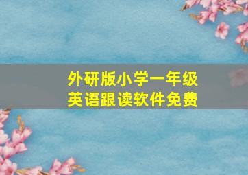 外研版小学一年级英语跟读软件免费