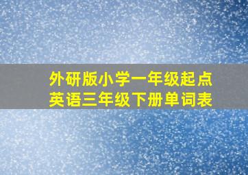 外研版小学一年级起点英语三年级下册单词表