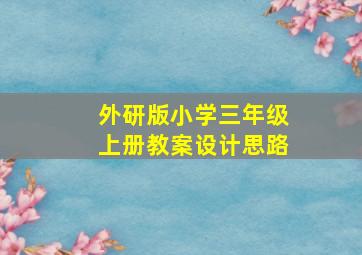 外研版小学三年级上册教案设计思路