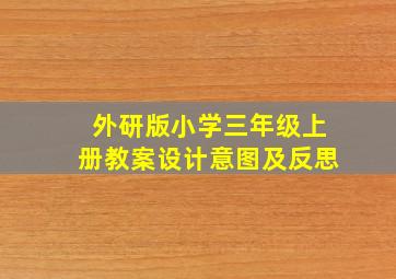 外研版小学三年级上册教案设计意图及反思