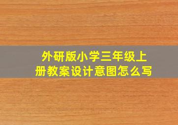 外研版小学三年级上册教案设计意图怎么写