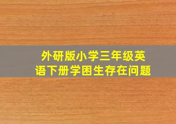 外研版小学三年级英语下册学困生存在问题