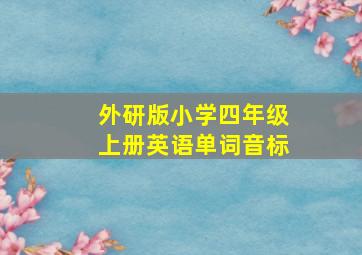 外研版小学四年级上册英语单词音标