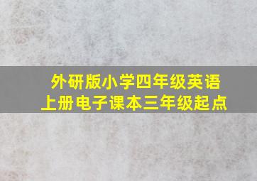 外研版小学四年级英语上册电子课本三年级起点