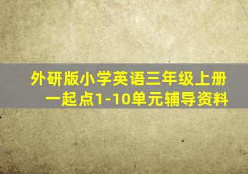 外研版小学英语三年级上册一起点1-10单元辅导资料