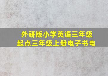 外研版小学英语三年级起点三年级上册电子书电