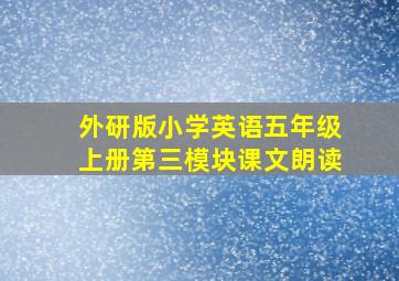 外研版小学英语五年级上册第三模块课文朗读