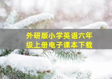 外研版小学英语六年级上册电子课本下载