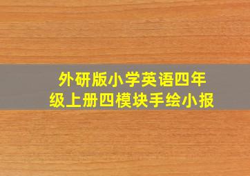 外研版小学英语四年级上册四模块手绘小报