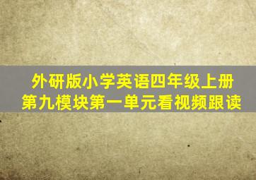 外研版小学英语四年级上册第九模块第一单元看视频跟读