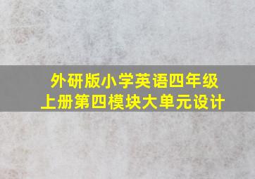 外研版小学英语四年级上册第四模块大单元设计