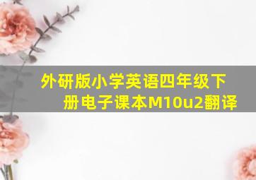 外研版小学英语四年级下册电子课本M10u2翻译