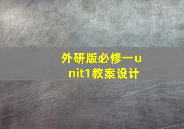 外研版必修一unit1教案设计