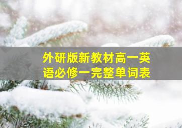 外研版新教材高一英语必修一完整单词表