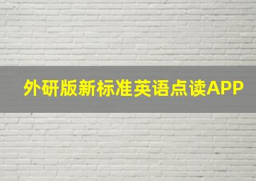 外研版新标准英语点读APP