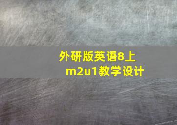 外研版英语8上m2u1教学设计