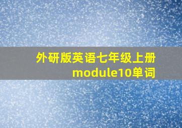 外研版英语七年级上册module10单词