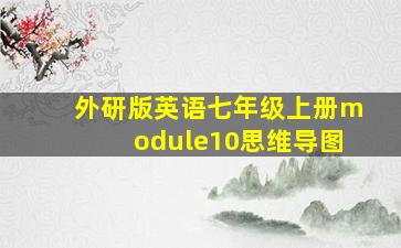 外研版英语七年级上册module10思维导图