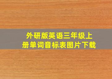 外研版英语三年级上册单词音标表图片下载