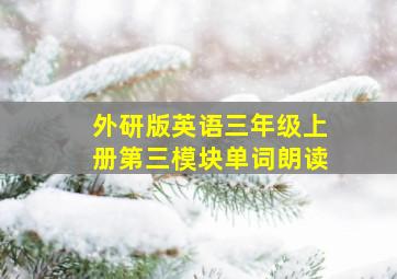 外研版英语三年级上册第三模块单词朗读