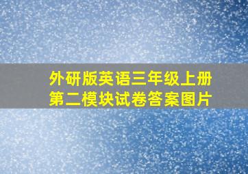 外研版英语三年级上册第二模块试卷答案图片