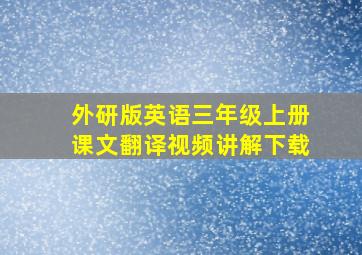 外研版英语三年级上册课文翻译视频讲解下载