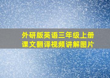 外研版英语三年级上册课文翻译视频讲解图片