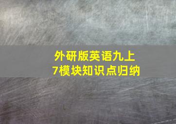 外研版英语九上7模块知识点归纳