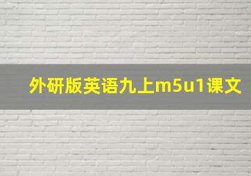 外研版英语九上m5u1课文