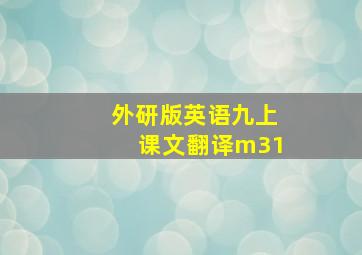 外研版英语九上课文翻译m31