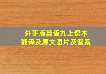 外研版英语九上课本翻译及原文图片及答案