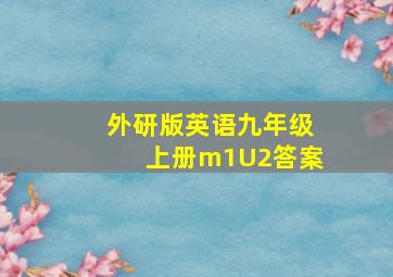 外研版英语九年级上册m1U2答案