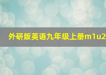 外研版英语九年级上册m1u2