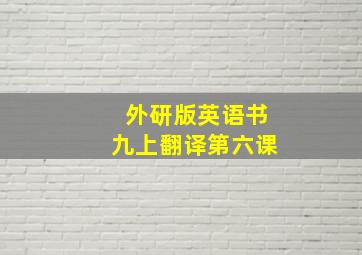 外研版英语书九上翻译第六课