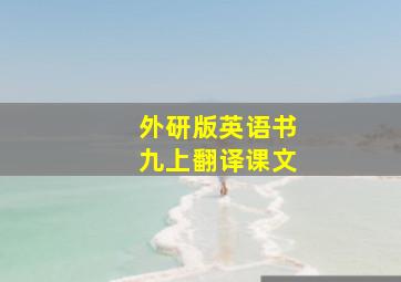 外研版英语书九上翻译课文