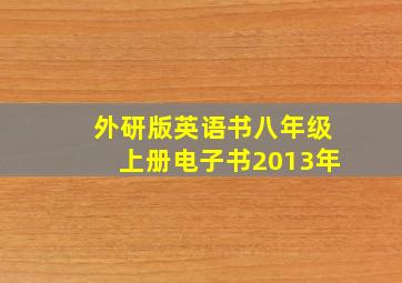 外研版英语书八年级上册电子书2013年