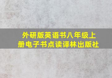 外研版英语书八年级上册电子书点读译林出版社