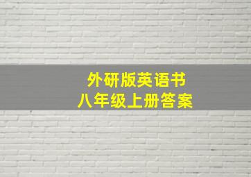 外研版英语书八年级上册答案