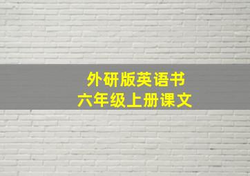 外研版英语书六年级上册课文