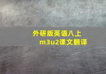 外研版英语八上m3u2课文翻译