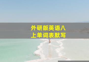 外研版英语八上单词表默写