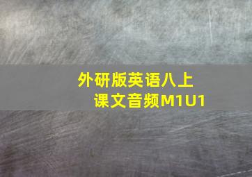 外研版英语八上课文音频M1U1