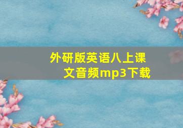 外研版英语八上课文音频mp3下载