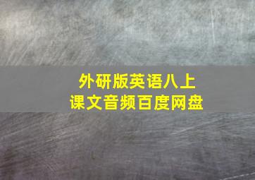 外研版英语八上课文音频百度网盘