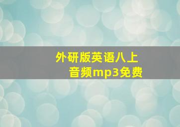 外研版英语八上音频mp3免费