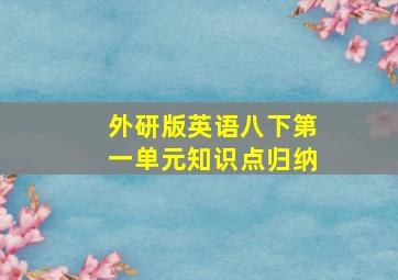 外研版英语八下第一单元知识点归纳