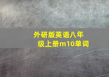 外研版英语八年级上册m10单词